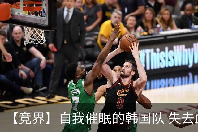 【竞界】自我催眠的韩国队 失去血性后一无所有