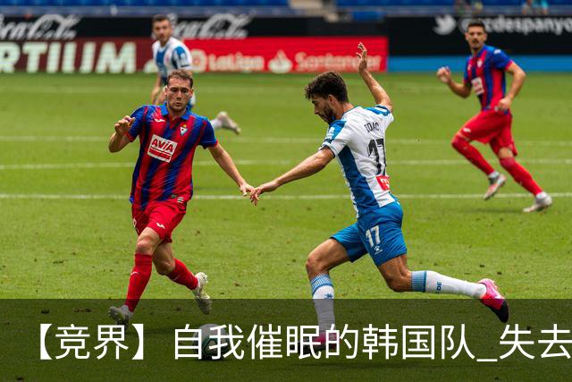 【竞界】自我催眠的韩国队 失去血性后一无所有