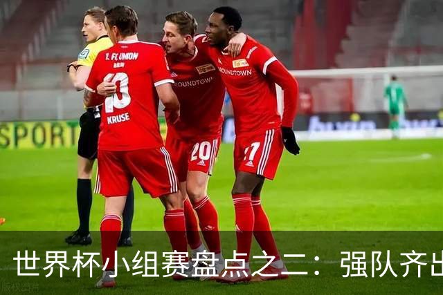世界杯小组赛盘点之二：强队齐出线 射手大爆发