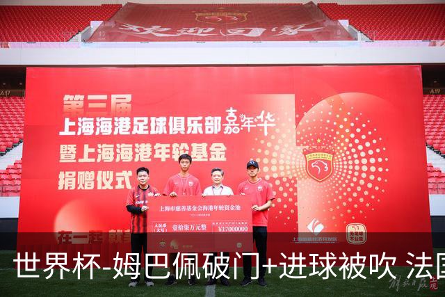 世界杯-姆巴佩破门+进球被吹 法国2中柱半场暂1-0瑞典