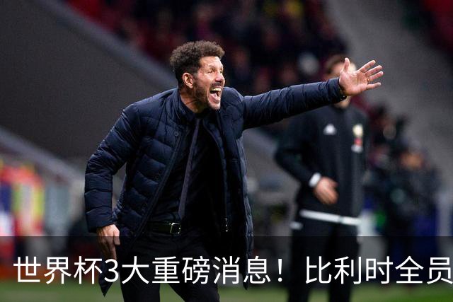世界杯3大重磅消息！比利时全员遭突击尿检，特朗普暴怒彻查足协，C罗退出国家队迎来大反转