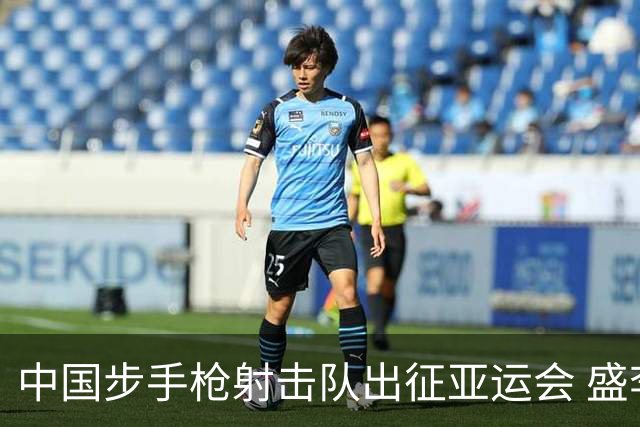 中国步手枪射击队出征亚运会 盛李豪等5名奥运冠军领衔