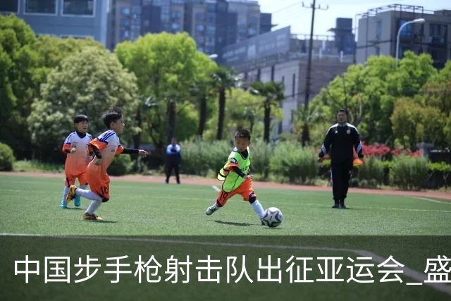 中国步手枪射击队出征亚运会 盛李豪等5名奥运冠军领衔