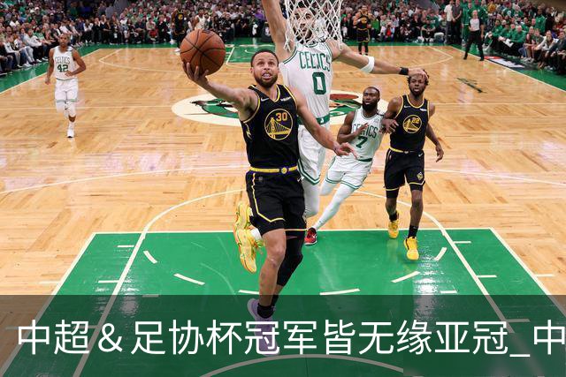 中超＆足协杯冠军皆无缘亚冠 中国足球史上首次