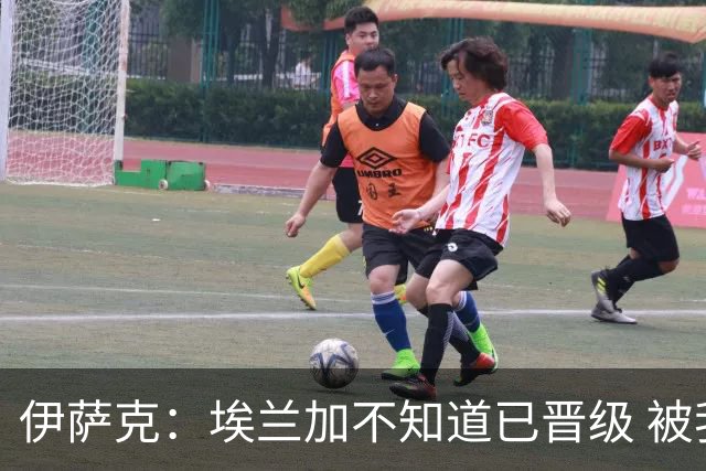 伊萨克：埃兰加不知道已晋级 被我小小训了一顿！怪不得他不高兴
