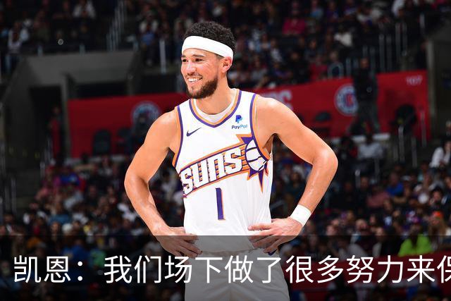 凯恩：我们场下做了很多努力来保持高水平，梅罗就是这方面的标杆