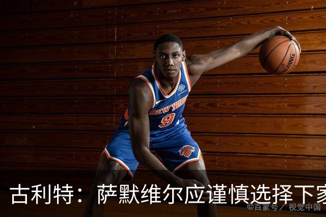 古利特：萨默维尔应谨慎选择下家，需要去一支主打攻势足球的球队
