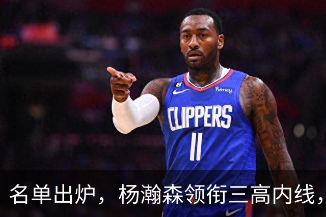 名单出炉，杨瀚森领衔三高内线，残阵日本7后卫迎战，中国男篮今晚决定出线命运