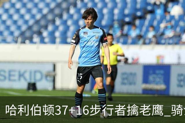哈利伯顿37+16步行者擒老鹰 骑士加时险胜76人