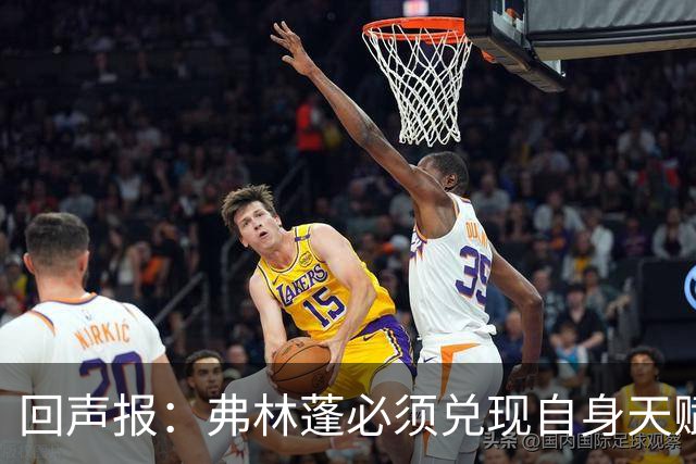 回声报：弗林蓬必须兑现自身天赋，伊劳拉上任给了他全新的机会