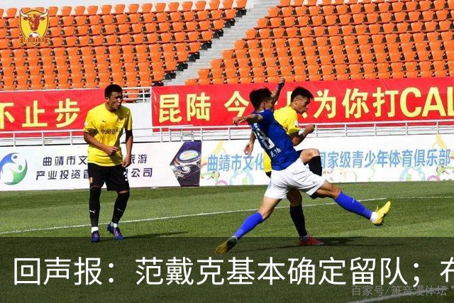 回声报：范戴克基本确定留队；布阿迪转会费大约需要1亿英镑