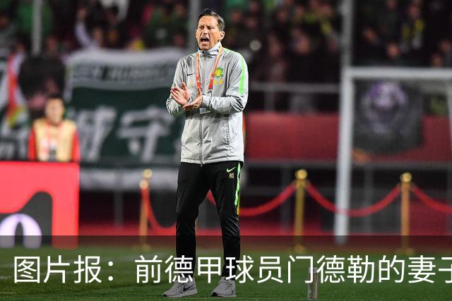 图片报：前德甲球员门德勒的妻子去世，他决定退役照顾两个女儿