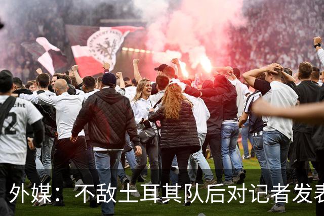 外媒：不敌土耳其队后对记者发表不礼貌言论，美国队主帅道歉