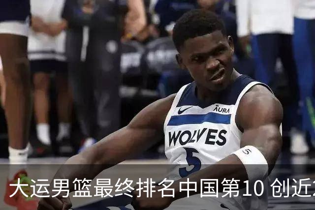大运男篮最终排名中国第10 创近20年最佳战绩