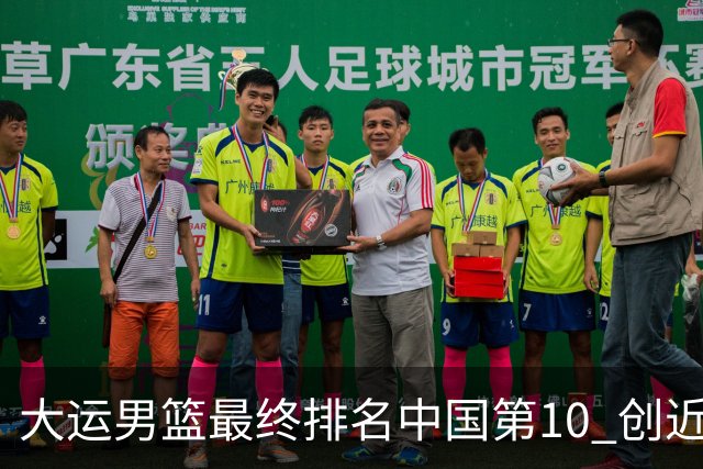 大运男篮最终排名中国第10 创近20年最佳战绩