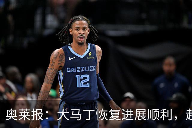 奥莱报：大马丁恢复进展顺利，越来越有信心赶上世界杯首战