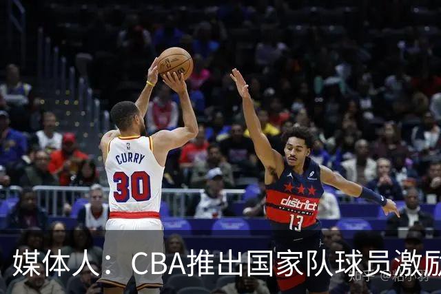 媒体人：CBA推出国家队球员激励条款 拿到奥运前8奖励每人30万