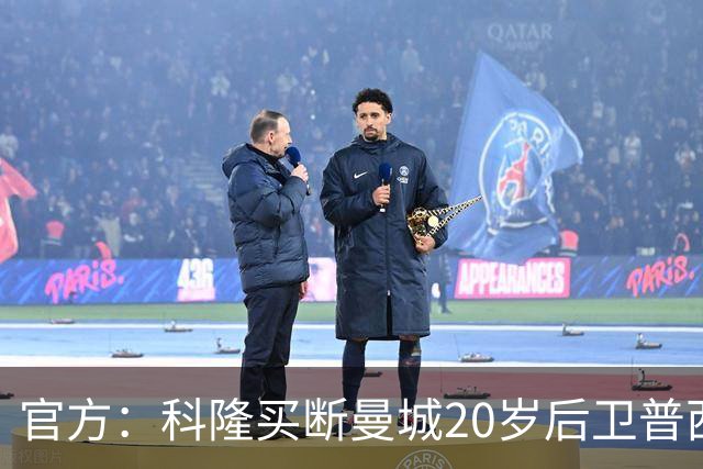官方：科隆买断曼城20岁后卫普西，费用500万欧签约至2030年