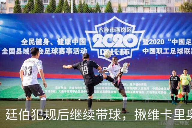 廷伯犯规后继续带球，揪维卡里奥衣领引发冲突