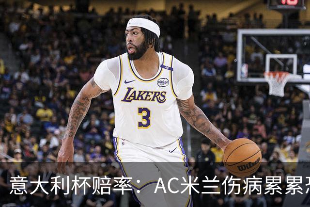 意大利杯赔率：AC米兰伤病累累恐难敌国米
