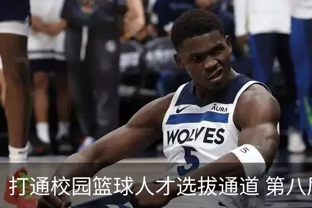 打通校园篮球人才选拔通道 第八届MAGIC3超级篮球赛启幕