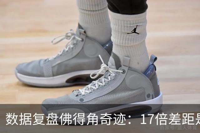 数据复盘佛得角奇迹：17倍差距是怎样清零的？
