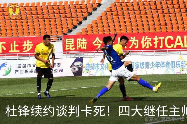 杜锋续约谈判卡死！四大继任主帅全方位PK，头号合适人选无悬念