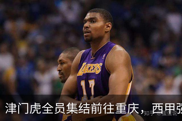 津门虎全员集结前往重庆，西甲强援加入争取保底1分