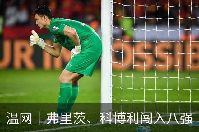 温网｜弗里茨、科博利闯入八强