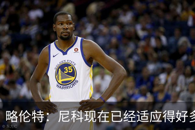 略伦特：尼科现在已经适应得好多了，我和亚马尔正在逐渐相互了解