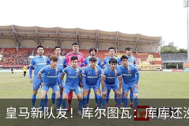 皇马新队友！库尔图瓦：库库还没回关我，他还不在球员群组里