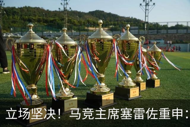 立场坚决！马竞主席塞雷佐重申：不卖阿尔瓦雷斯，没有收到报价