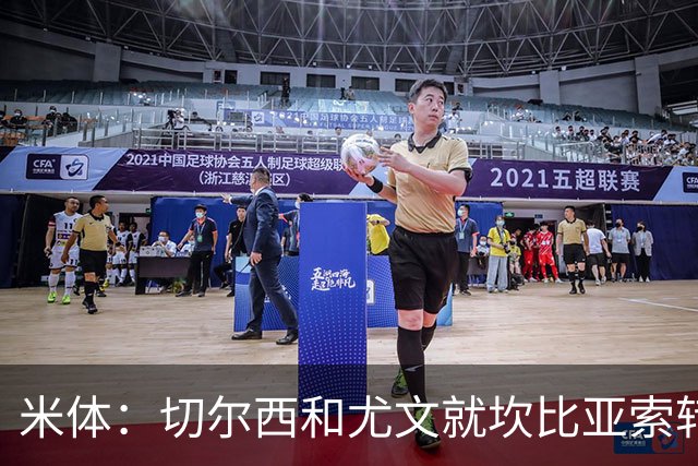 米体：切尔西和尤文就坎比亚索转会进行谈判，并且愿意租借杰克逊