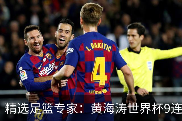 精选足篮专家：黄海涛世界杯9连红长线15中14