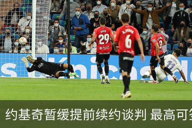 约基奇暂缓提前续约谈判 最高可签4年2.8亿