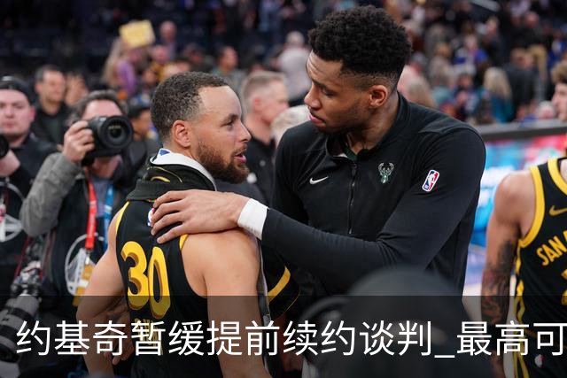 约基奇暂缓提前续约谈判 最高可签4年2.8亿