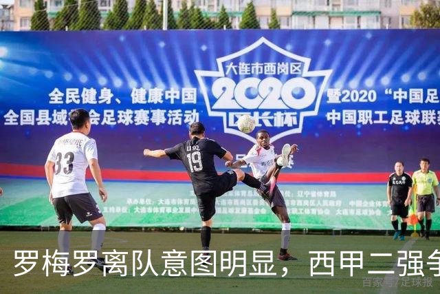 罗梅罗离队意图明显，西甲二强争抢，国米无缘引进