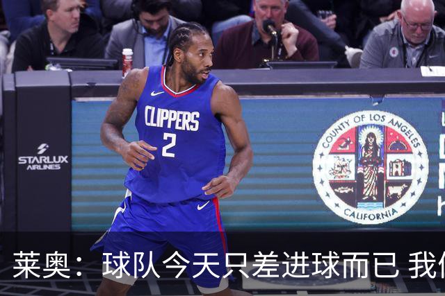 莱奥：球队今天只差进球而已 我们经受住考验这能帮助我们走更远