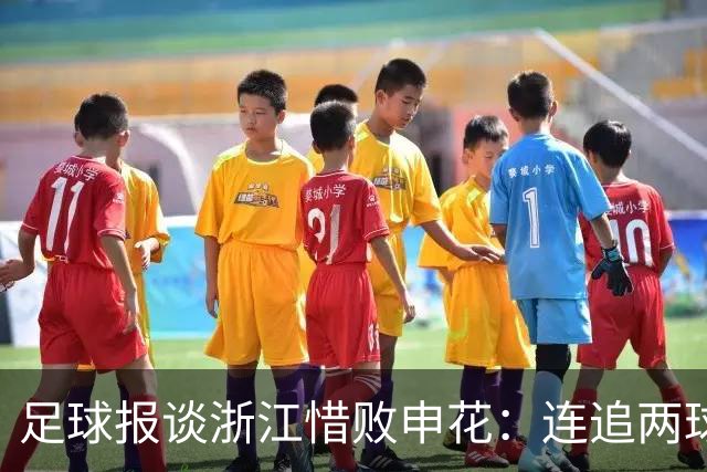足球报谈浙江惜败申花：连追两球最终饮恨上海，结局“非常可惜”