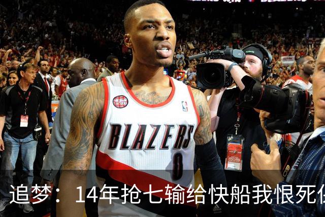 追梦：14年抢七输给快船我恨死保罗了 但赛后我还是跟他们说恭喜