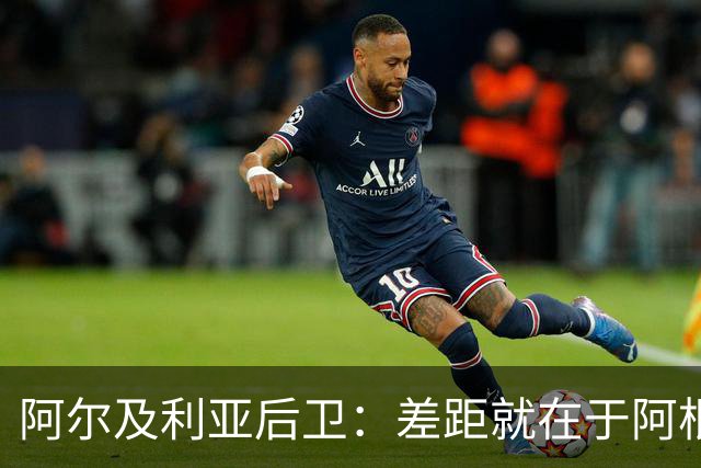 阿尔及利亚后卫：差距就在于阿根廷有梅西，他可能是史上最佳球员