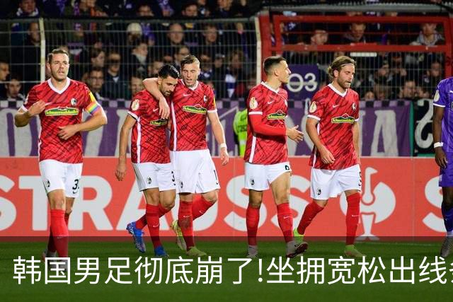 韩国男足彻底崩了!坐拥宽松出线条件却两连败，全队静待积分排名