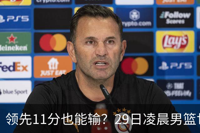 领先11分也能输？29日凌晨男篮世界杯战报：U17中国男篮遭加拿大逆转跌至小组第三，亚洲队连输三场