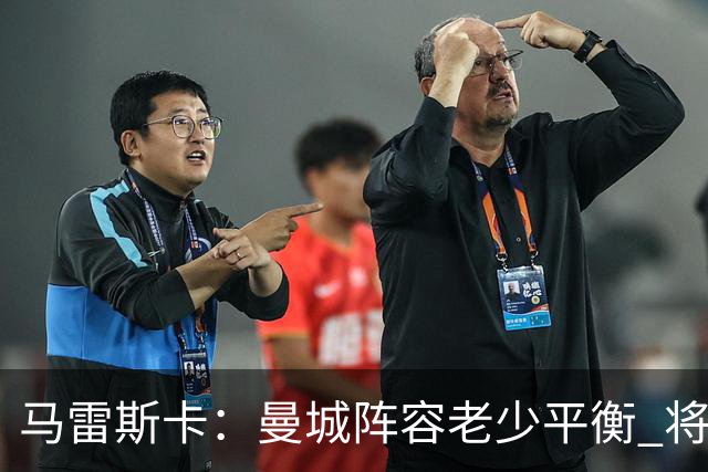 马雷斯卡：曼城阵容老少平衡 将延续瓜迪奥拉的美丽足球