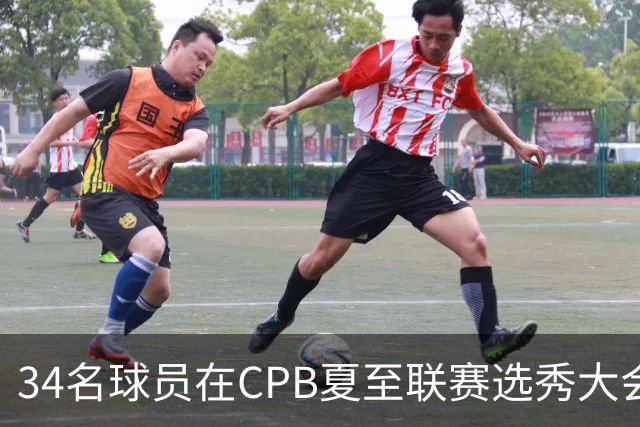 34名球员在CPB夏至联赛选秀大会上被选中
