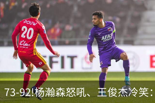 73-92!杨瀚森怒吼、王俊杰冷笑：中国男篮'内战'比输日本更可怕