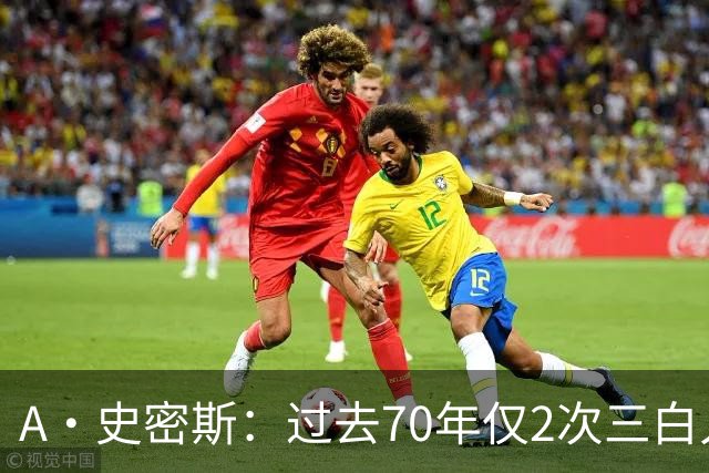 A·史密斯：过去70年仅2次三白人领军夺冠 难怪詹姆斯要离开湖人
