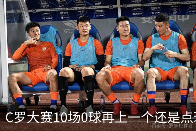 C罗大赛10场0球再上一个还是点球 葡萄牙无惧平局开篇