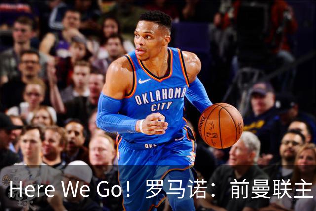 Here We Go！罗马诺：前曼联主帅阿莫林将执教AC米兰，签约2+1年